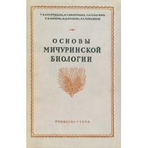 Виноградова Т. В., Виноградов М. П. и др. Основы мичуринской биологии, 1950